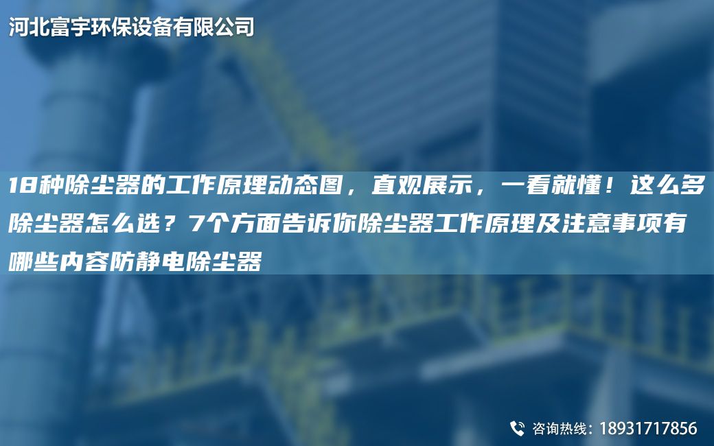 18種除塵器的工作原理動(dòng)態(tài)圖，直觀展示，一看就懂！這么多除塵器怎么選？7個(gè)方面告訴你除塵器工作原理及注意事項(xiàng)有哪些內(nèi)容防靜電除塵器