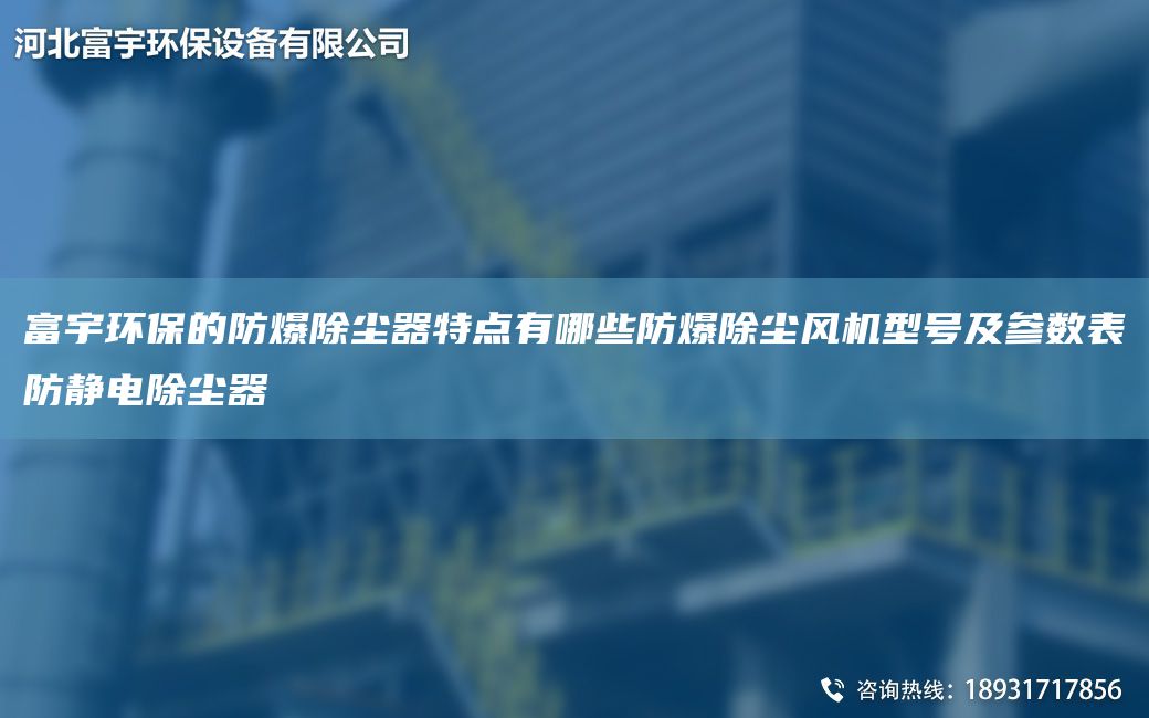 富宇環(huán)保的防爆除塵器特點(diǎn)有哪些防爆除塵風(fēng)機(jī)型號(hào)及參數(shù)表防靜電除塵器