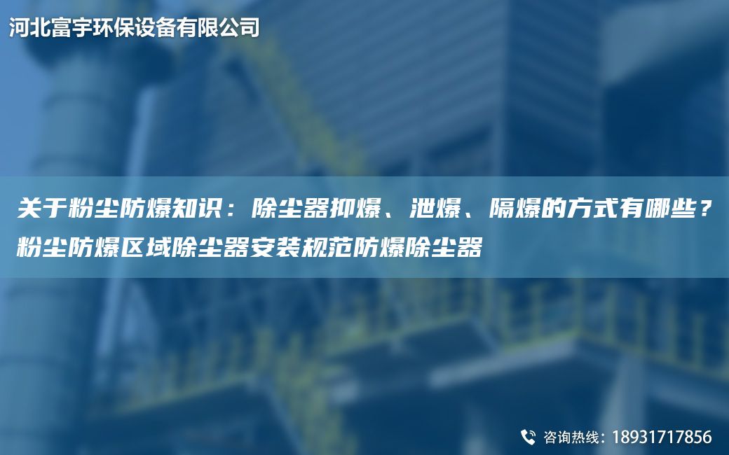 關(guān)于粉塵防爆知識：除塵器抑爆、泄爆、隔爆的方式有哪些？粉塵防爆區(qū)域除塵器安裝規(guī)范防爆除塵器