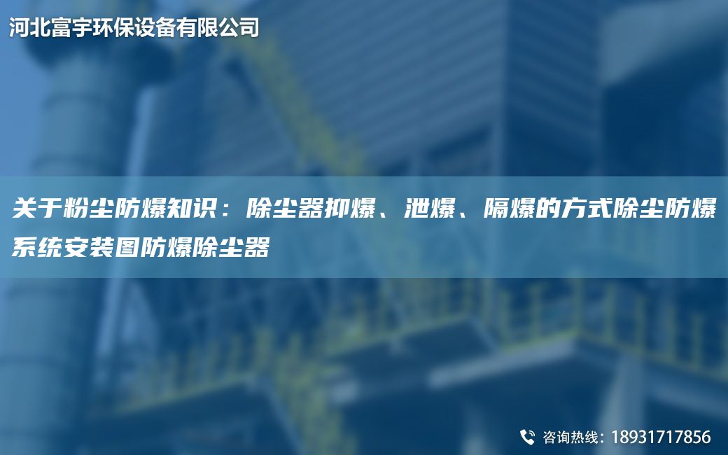 關(guān)于粉塵防爆知識(shí)：除塵器抑爆、泄爆、隔爆的方式除塵防爆系統(tǒng)安裝圖防爆除塵器