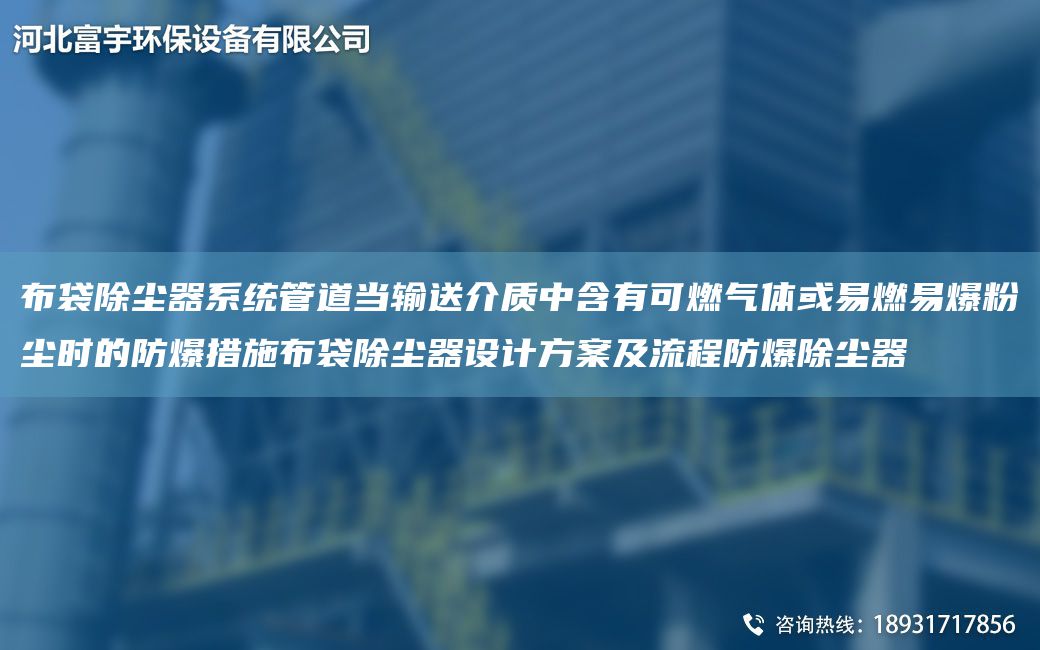 布袋除塵器系統(tǒng)管道當(dāng)輸送介質(zhì)中含有可燃?xì)怏w或易燃易爆粉塵時(shí)的防爆措施布袋除塵器設(shè)計(jì)方案及流程防爆除塵器