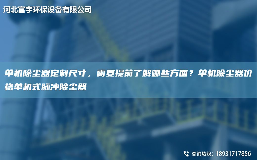 單機(jī)除塵器定制尺寸，需要提前了解哪些方面？單機(jī)除塵器價(jià)格單機(jī)式脈沖除塵器