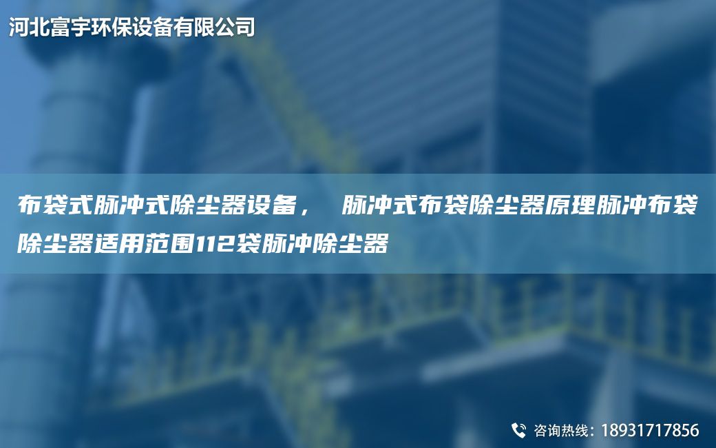 布袋式脈沖式除塵器設備， 脈沖式布袋除塵器原理脈沖布袋除塵器適用范圍112袋脈沖除塵器