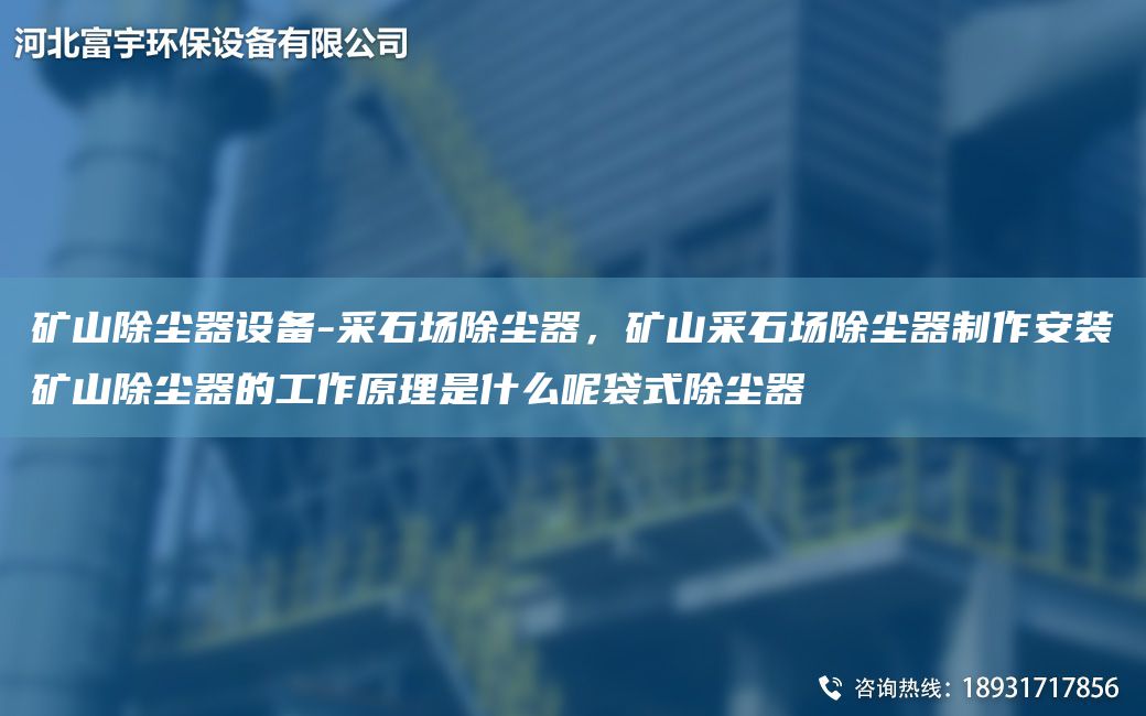 礦山除塵器設(shè)備-采石場除塵器，礦山采石場除塵器制作安裝礦山除塵器的工作原理是什么呢袋式除塵器