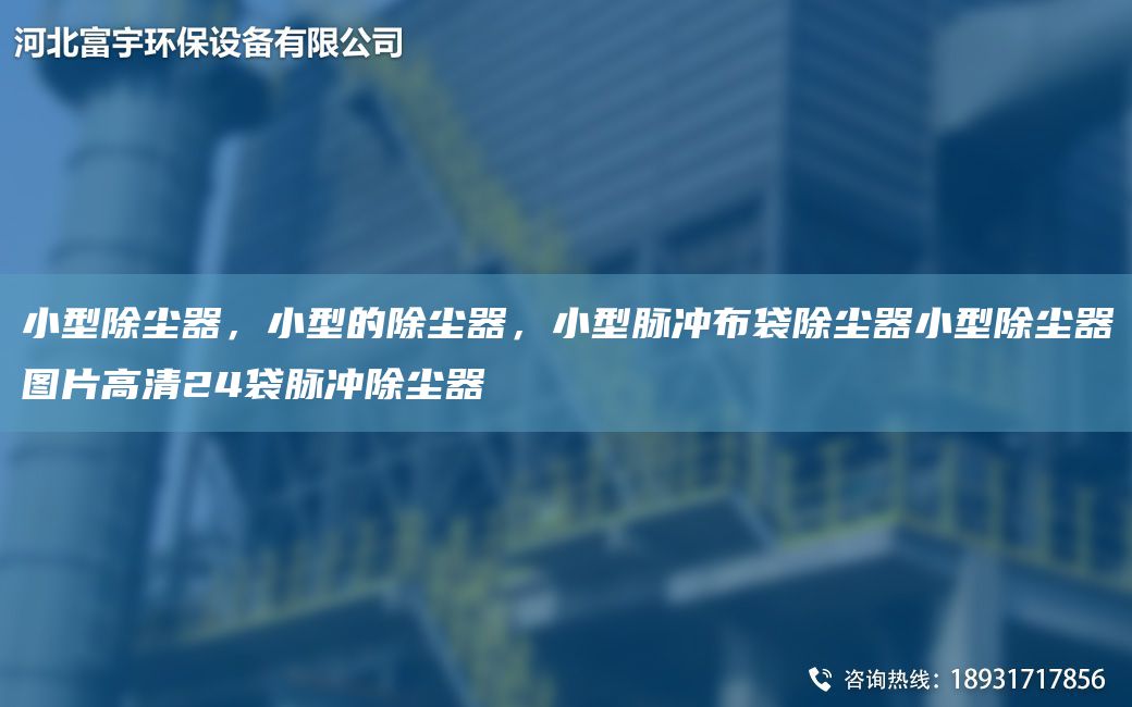 小型除塵器，小型的除塵器，小型脈沖布袋除塵器小型除塵器圖片高清24袋脈沖除塵器