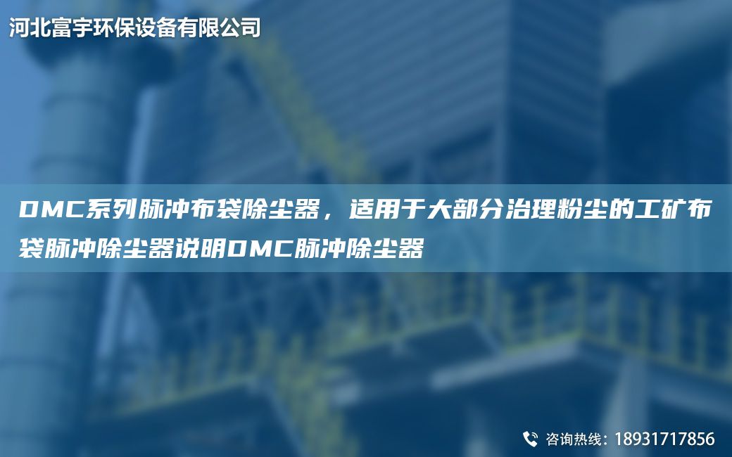 DMC系列脈沖布袋除塵器，適用于大部分治理粉塵的工礦布袋脈沖除塵器說明DMC脈沖除塵器