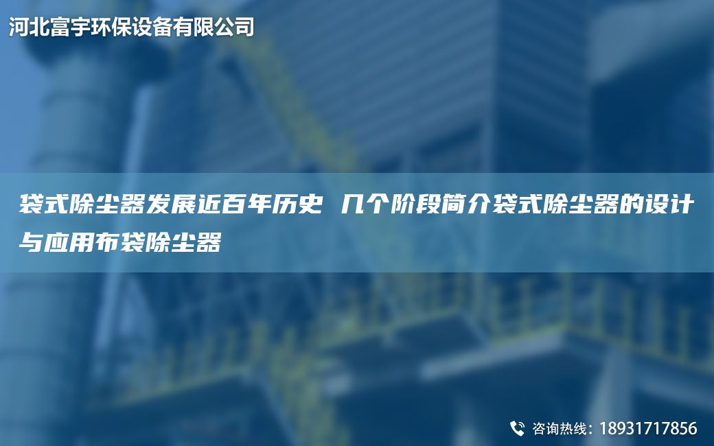 袋式除塵器發(fā)展近百NA歷史 幾個階段簡介袋式除塵器的設(shè)計(jì)與應(yīng)用布袋除塵器