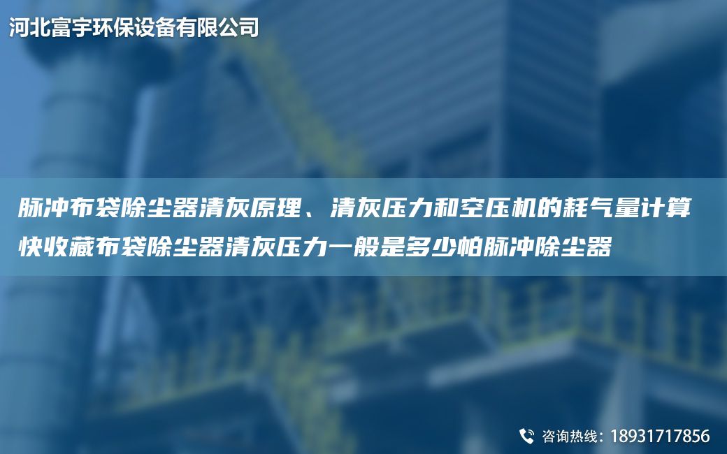 脈沖布袋除塵器清灰原理、清灰壓力和空壓機(jī)的耗氣量計(jì)算 快收藏布袋除塵器清灰壓力一般是多少帕脈沖除塵器