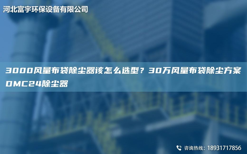 3000風量布袋除塵器該怎么選型？30萬風量布袋除塵方案DMC24除塵器