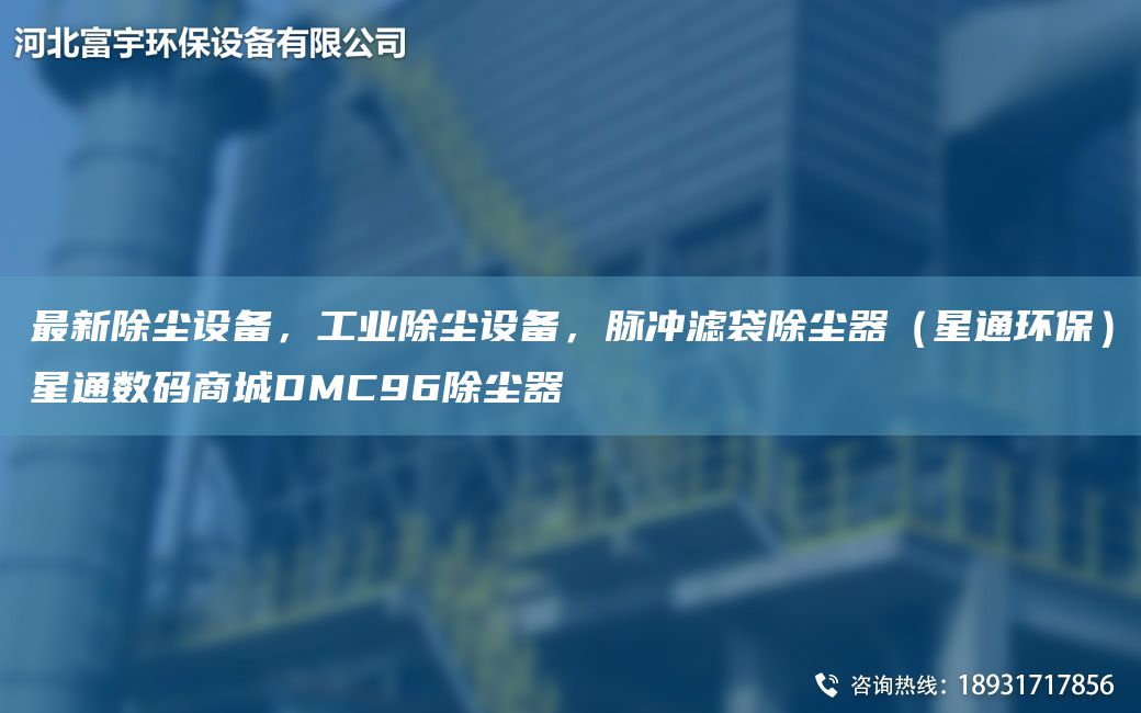 Z新除塵設(shè)備，工業(yè)除塵設(shè)備，脈沖濾袋除塵器（星通環(huán)保）星通數(shù)碼商城DMC96除塵器
