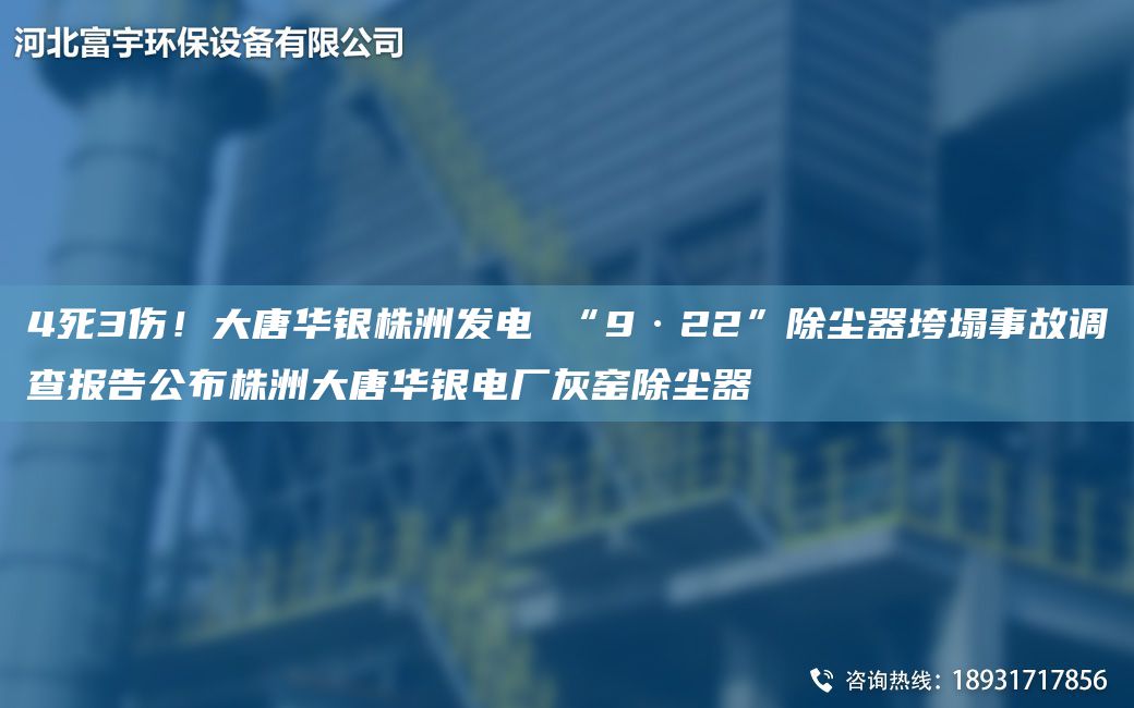 4死3傷！大唐華銀株洲發(fā)電 “9·22”除塵器垮塌事故調(diào)查報告公布株洲大唐華銀電廠灰窯除塵器