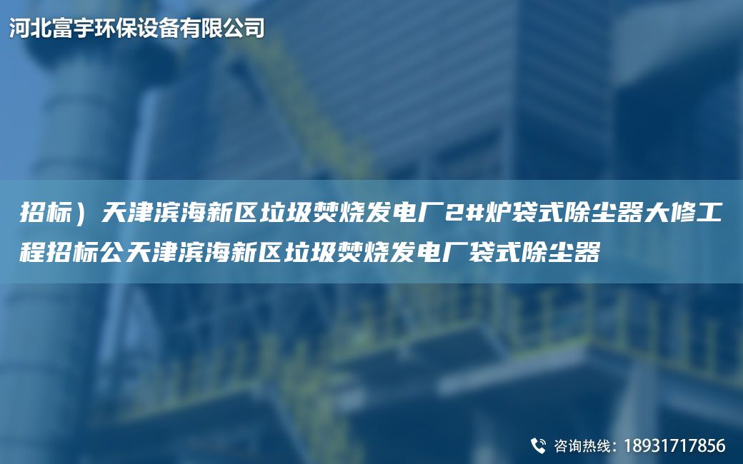 招標(biāo)）天津?yàn)I海新區(qū)垃圾焚燒發(fā)電廠2#爐袋式除塵器大修工程招標(biāo)公天津?yàn)I海新區(qū)垃圾焚燒發(fā)電廠袋式除塵器