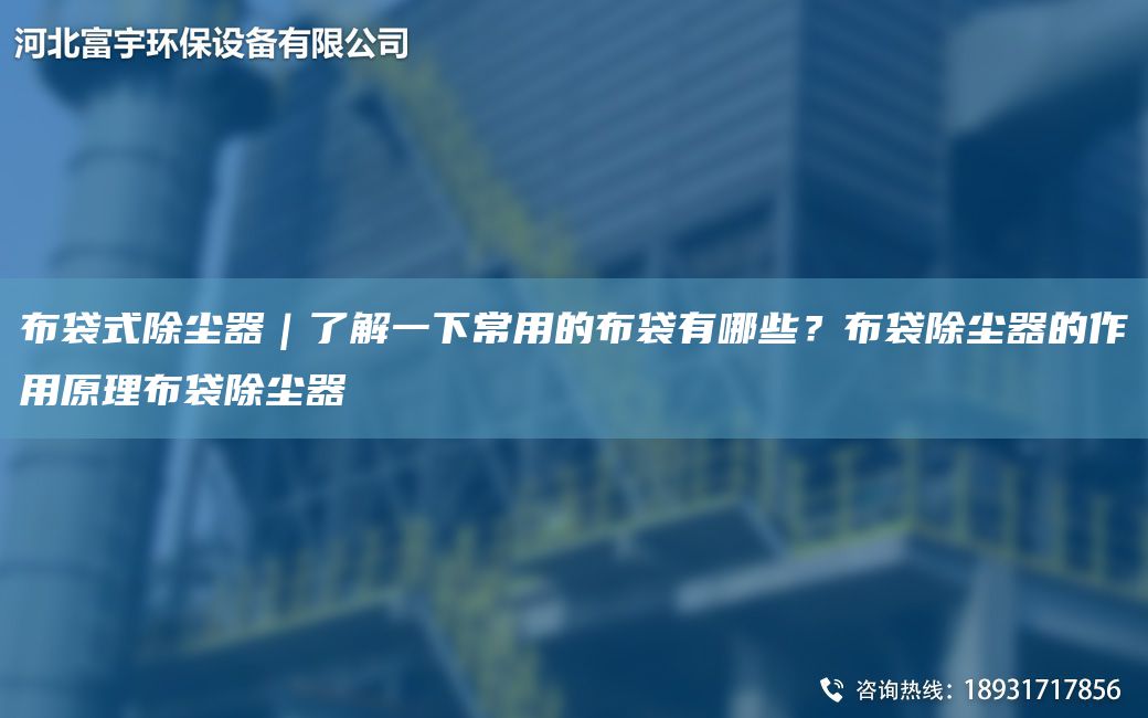 布袋式除塵器｜了解一下常用的布袋有哪些？布袋除塵器的作用原理布袋除塵器