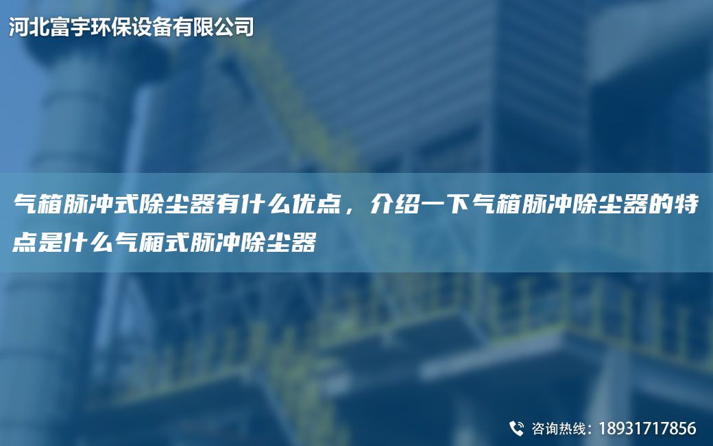 氣箱脈沖式除塵器有什么優(yōu)點(diǎn)，介紹一下氣箱脈沖除塵器的特點(diǎn)是什么氣廂式脈沖除塵器