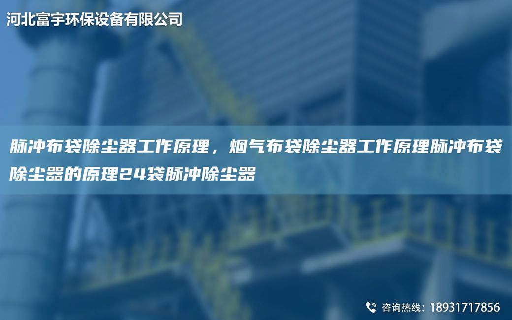 脈沖布袋除塵器工作原理，煙氣布袋除塵器工作原理脈沖布袋除塵器的原理24袋脈沖除塵器