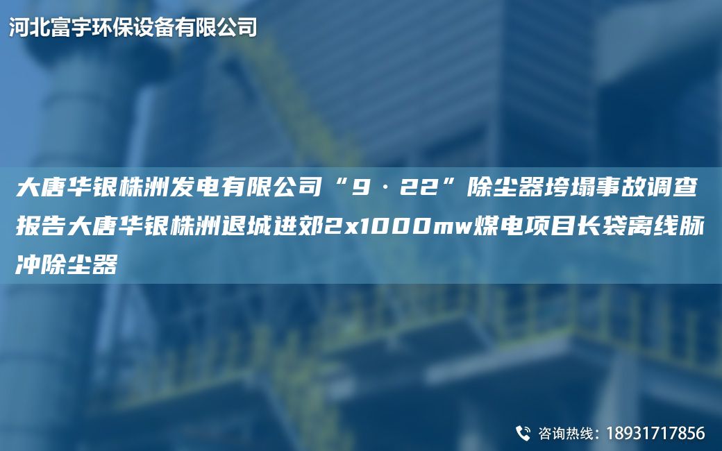 大唐華銀株洲發(fā)電有限公司“9·22”除塵器垮塌事故調(diào)查報(bào)告大唐華銀株洲退城進(jìn)郊2x1000mw煤電項(xiàng)目長袋離線脈沖除塵器