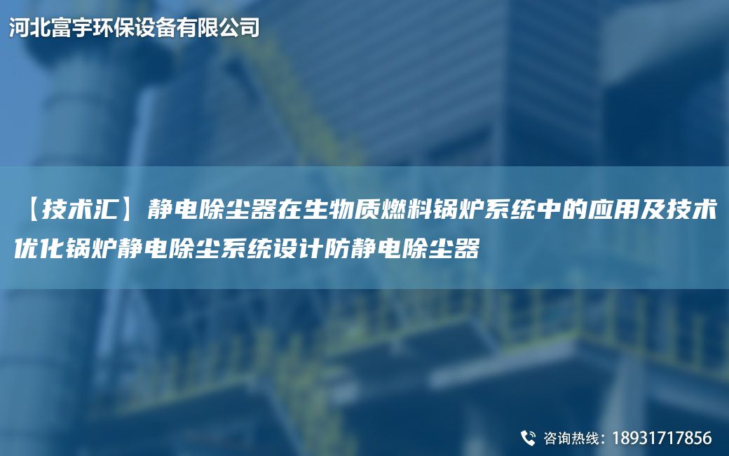 【技術(shù)匯】靜電除塵器在生物質(zhì)燃料鍋爐系統(tǒng)中的應(yīng)用及技術(shù)優(yōu)化鍋爐靜電除塵系統(tǒng)設(shè)計防靜電除塵器