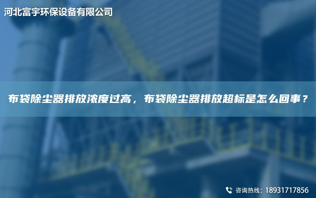 布袋除塵器排放濃度過高，布袋除塵器排放CA標是怎么回事？