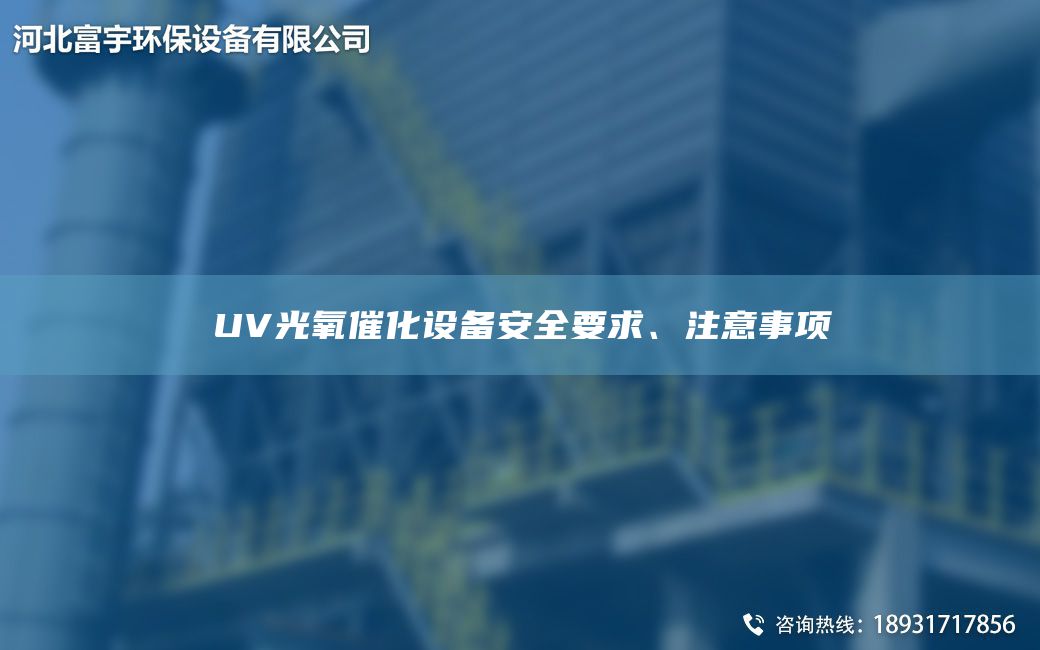 UV光氧催化設(shè)備安全要求、注意事項