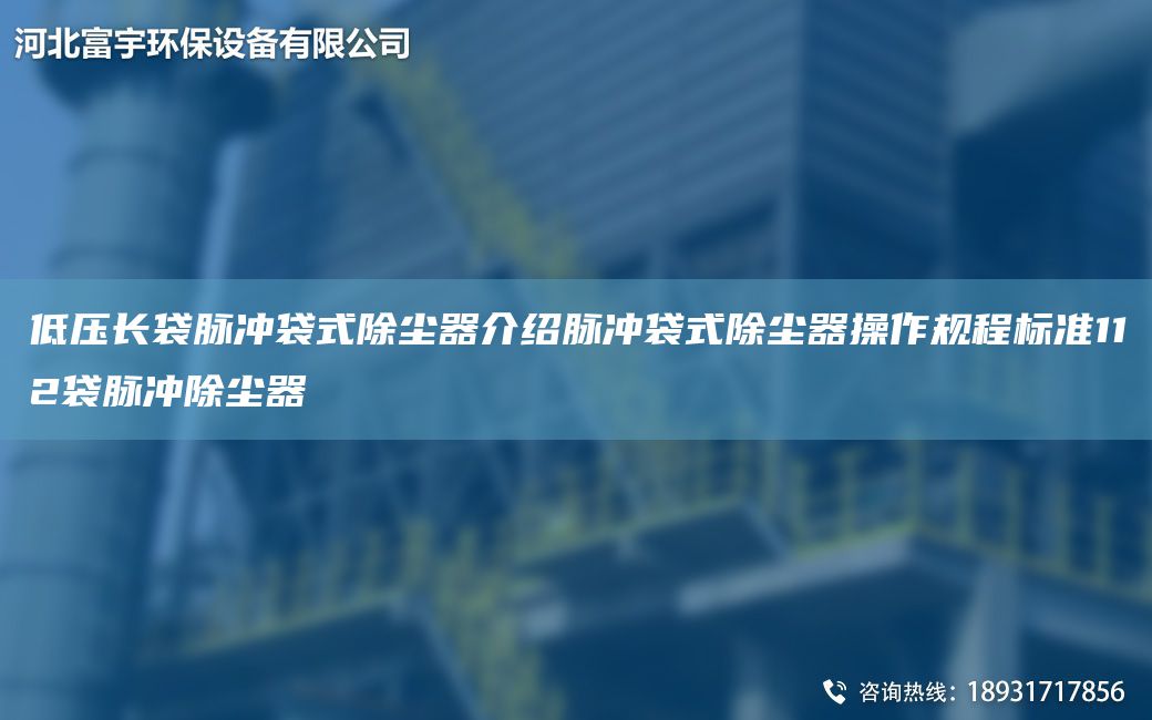 低壓長(zhǎng)袋脈沖袋式除塵器介紹脈沖袋式除塵器操作規(guī)程標(biāo)準(zhǔn)112袋脈沖除塵器