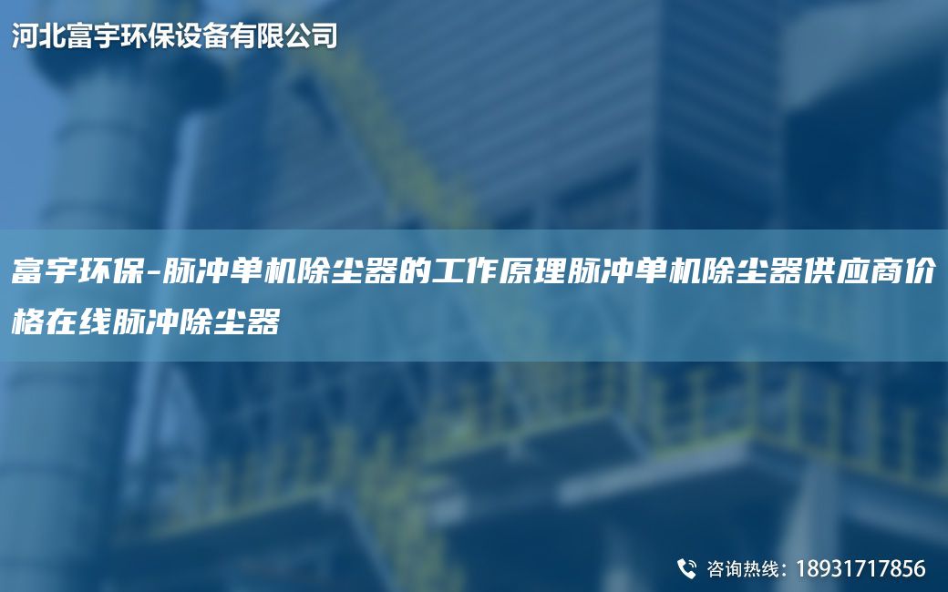 富宇環(huán)保-脈沖單機(jī)除塵器的工作原理脈沖單機(jī)除塵器供應(yīng)商價(jià)格在線脈沖除塵器