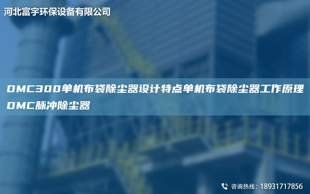DMC300單機布袋除塵器設(shè)計特點單機布袋除塵器工作原理DMC脈沖除塵器