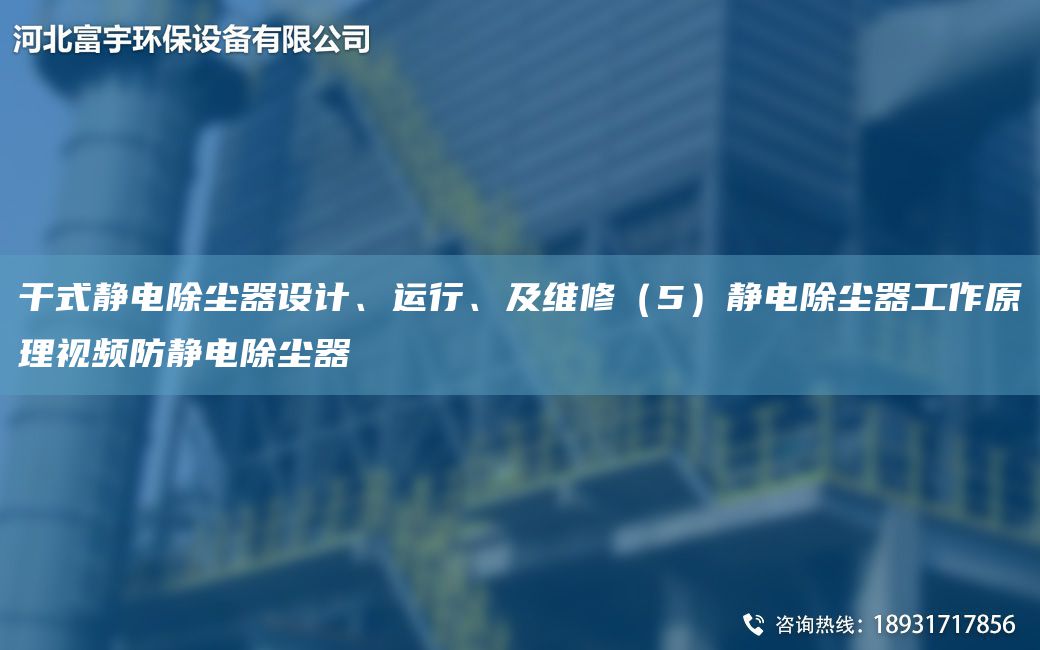 干式靜電除塵器設(shè)計(jì)、運(yùn)行、及維修（5）靜電除塵器工作原理視頻防靜電除塵器
