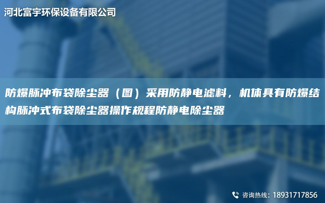 防爆脈沖布袋除塵器（圖）采用防靜電濾料，機(jī)體具有防爆結(jié)構(gòu)脈沖式布袋除塵器操作規(guī)程防靜電除塵器