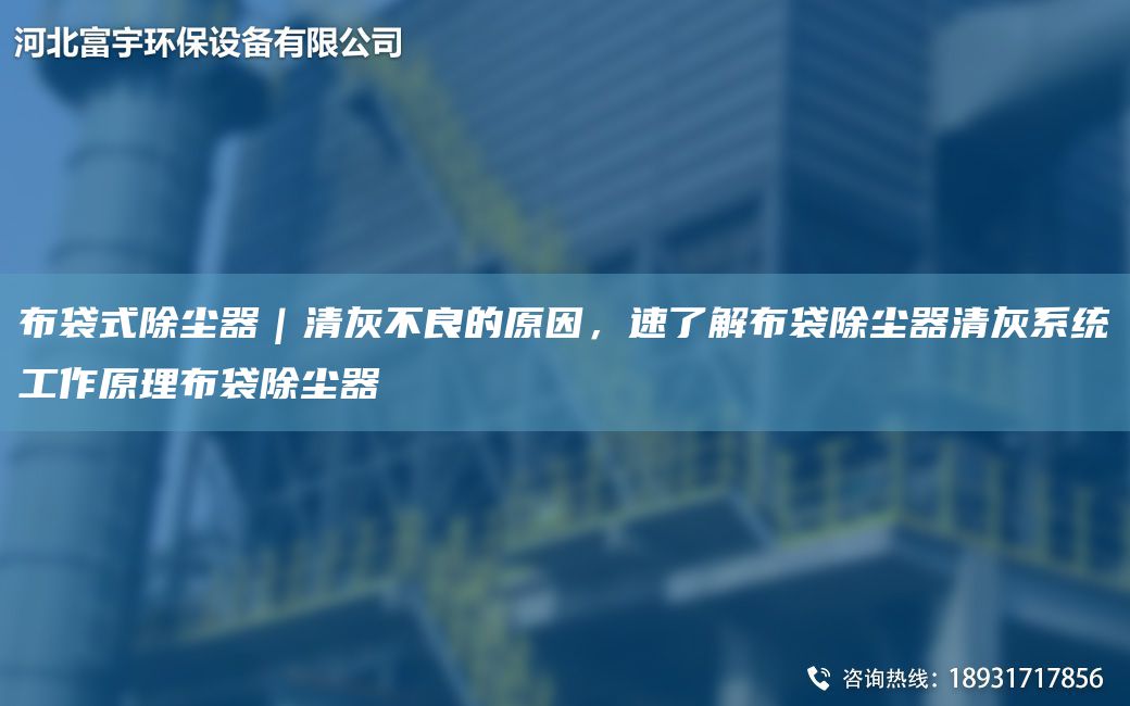 布袋式除塵器｜清灰不良的原因，速了解布袋除塵器清灰系統(tǒng)工作原理布袋除塵器