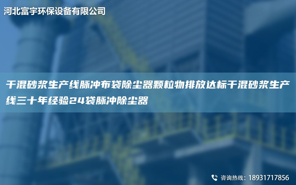 干混砂漿SCX脈沖布袋除塵器顆粒物排放達(dá)標(biāo)干混砂漿SCX三十NA經(jīng)驗24袋脈沖除塵器