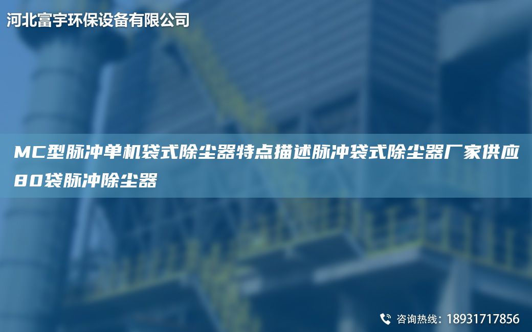MC型脈沖單機(jī)袋式除塵器特點(diǎn)描述脈沖袋式除塵器廠家供應(yīng)80袋脈沖除塵器