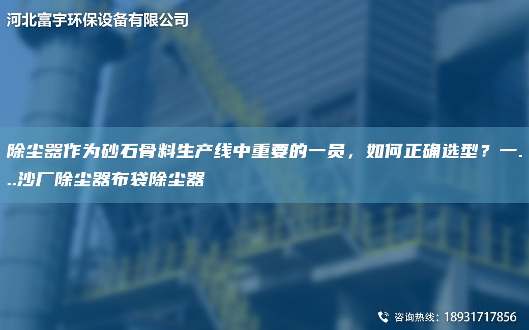除塵器作為砂石骨料SCX中重要的一員，如何正確選型？一...沙廠除塵器布袋除塵器