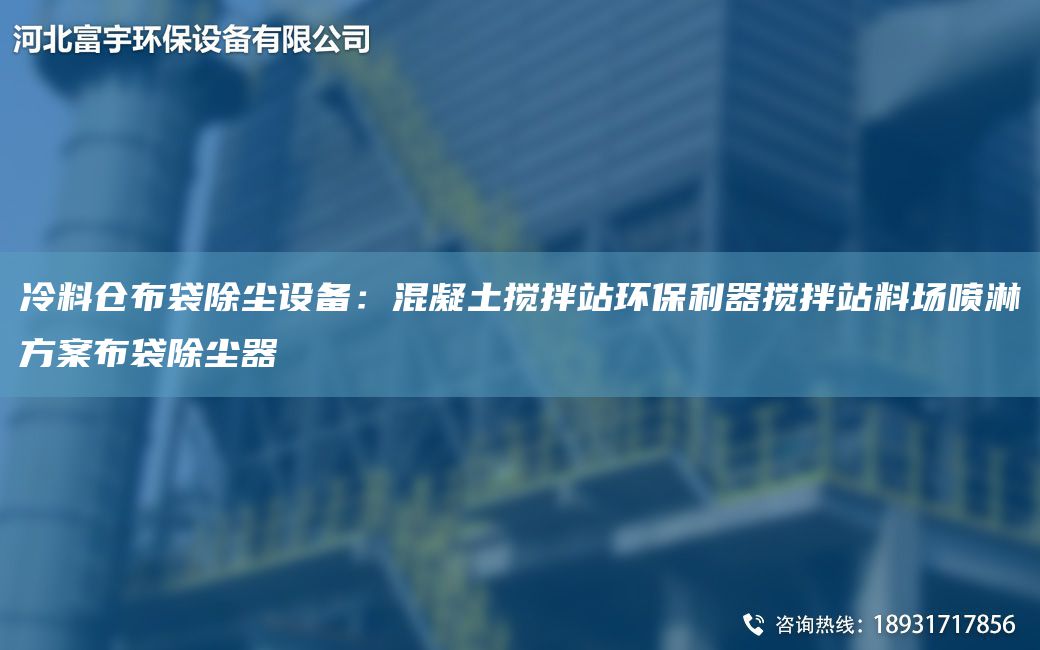 冷料倉(cāng)布袋除塵設(shè)備：混凝土攪拌站環(huán)保利器攪拌站料場(chǎng)噴淋方案布袋除塵器