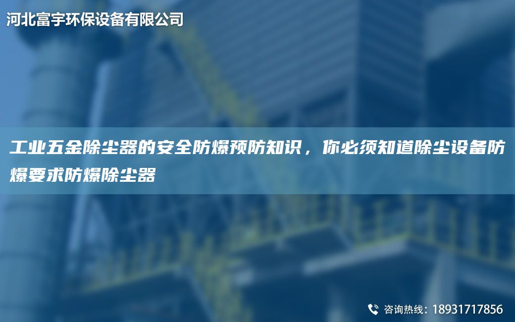 工業(yè)五金除塵器的安全防爆預(yù)防知識(shí)，你必須知道除塵設(shè)備防爆要求防爆除塵器