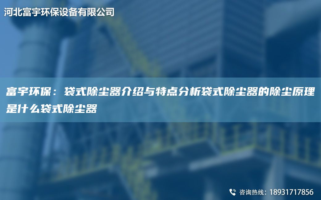 富宇環(huán)保：袋式除塵器介紹與特點分析袋式除塵器的除塵原理是什么袋式除塵器