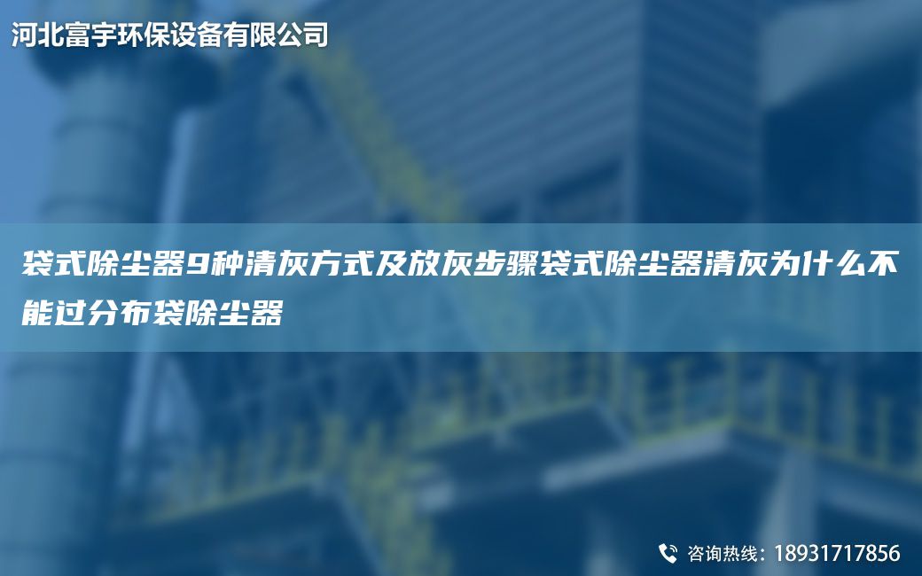 袋式除塵器9種清灰方式及放灰步驟袋式除塵器清灰為什么不能過分布袋除塵器