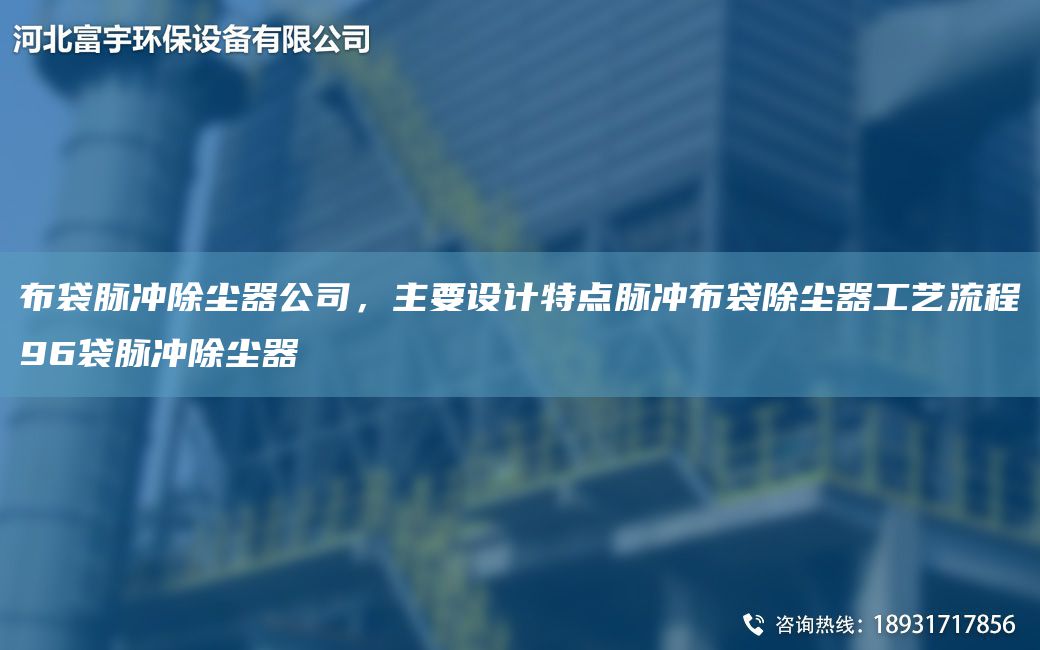 布袋脈沖除塵器公司，主要設(shè)計(jì)特點(diǎn)脈沖布袋除塵器工藝流程96袋脈沖除塵器
