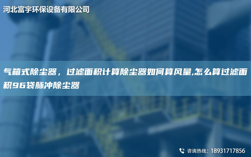 氣箱式除塵器，過濾面積計(jì)算除塵器如何算風(fēng)量,怎么算過濾面積96袋脈沖除塵器