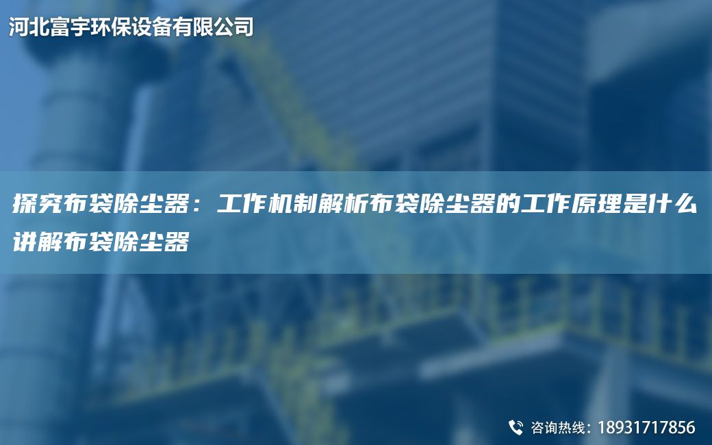 探究布袋除塵器：工作機(jī)制解析布袋除塵器的工作原理是什么講解布袋除塵器