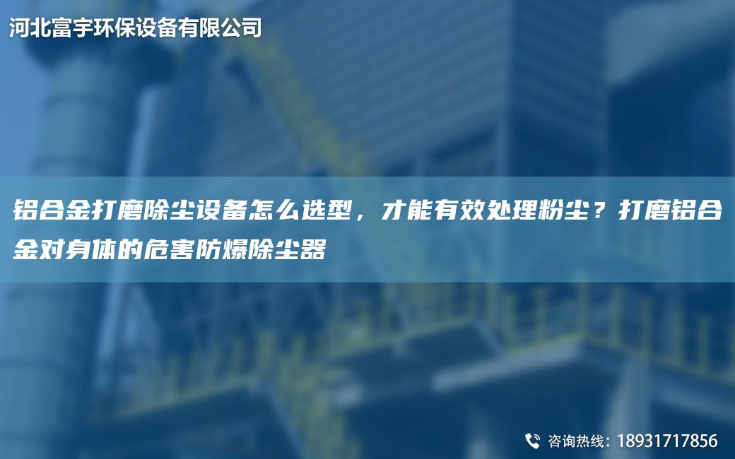 鋁合金打磨除塵設(shè)備怎么選型，才能有效處理粉塵？打磨鋁合金對(duì)身體的危害防爆除塵器