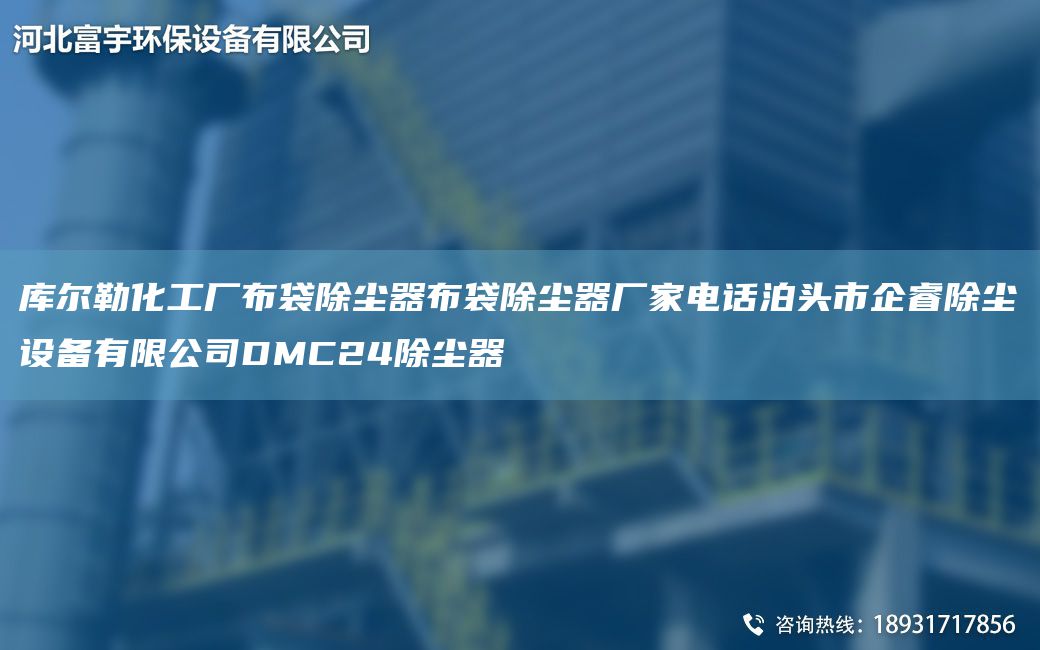 庫爾勒化工廠布袋除塵器布袋除塵器廠家電話泊頭市企睿除塵設(shè)備有限公司DMC24除塵器