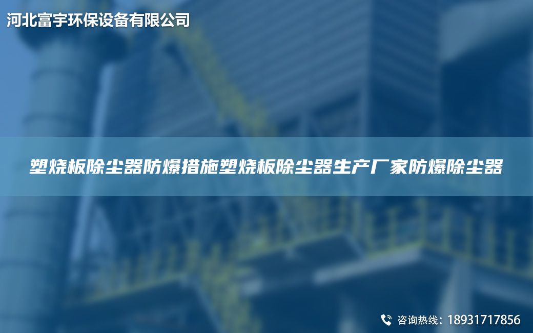 塑燒板除塵器防爆措施塑燒板除塵器生產(chǎn)廠家防爆除塵器