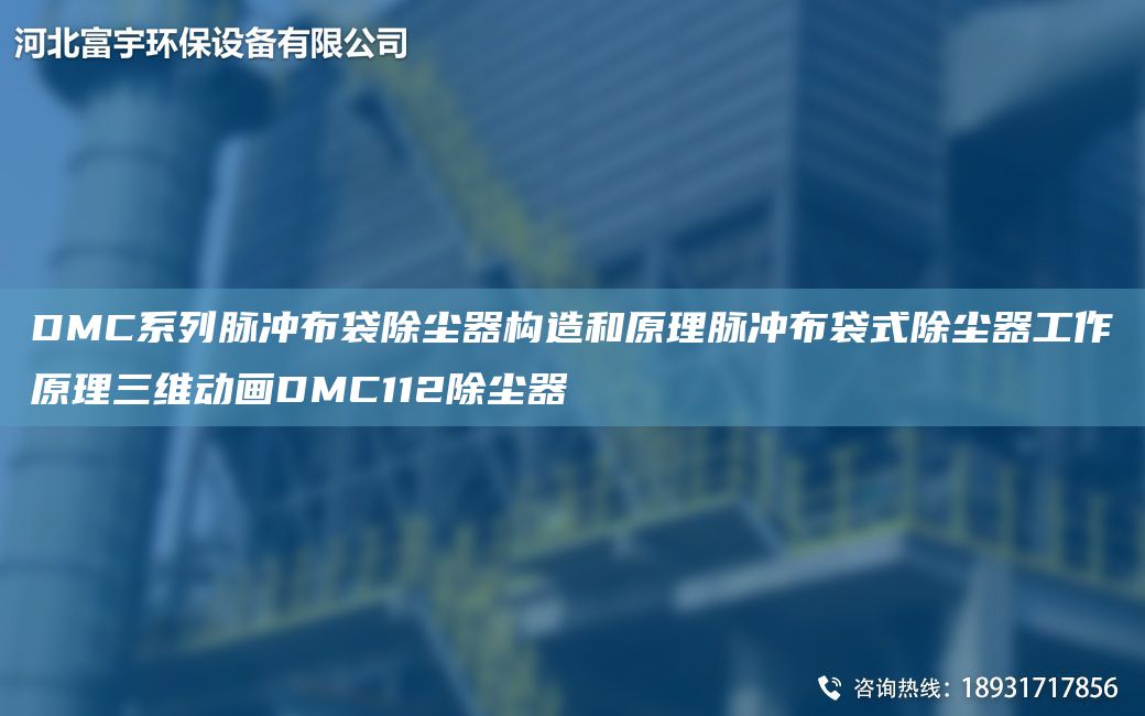 DMC系列脈沖布袋除塵器構造和原理脈沖布袋式除塵器工作原理三維動畫DMC112除塵器