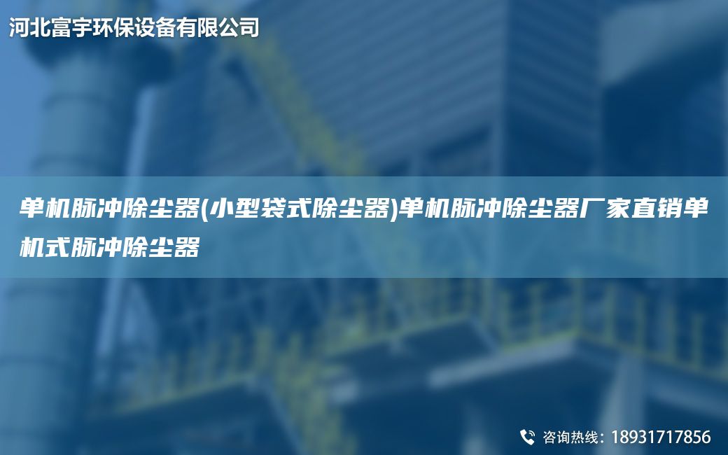 單機(jī)脈沖除塵器(小型袋式除塵器)單機(jī)脈沖除塵器廠家直銷(xiāo)單機(jī)式脈沖除塵器