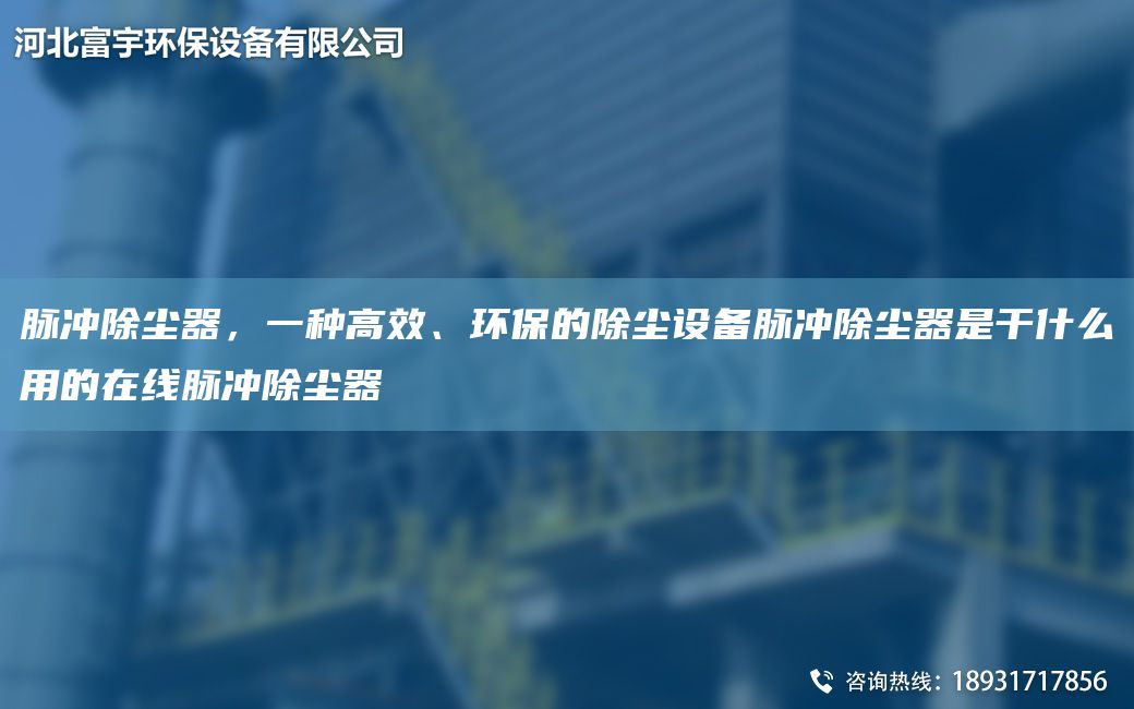 脈沖除塵器，一種高效、環(huán)保的除塵設(shè)備脈沖除塵器是干什么用的在線脈沖除塵器