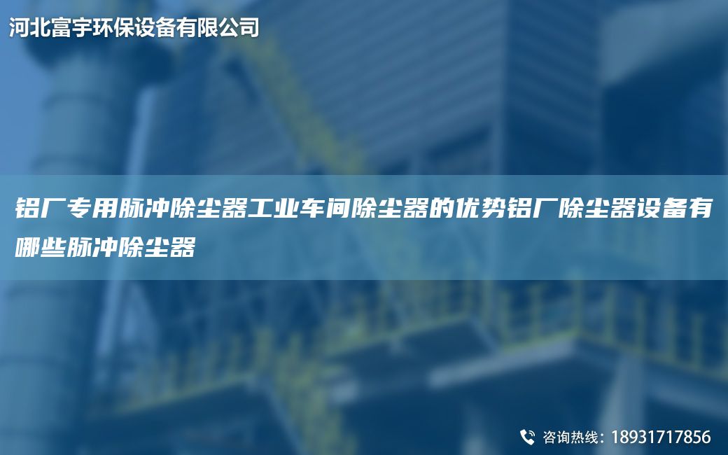 鋁廠專用脈沖除塵器工業(yè)車間除塵器的優(yōu)勢鋁廠除塵器設備有哪些脈沖除塵器