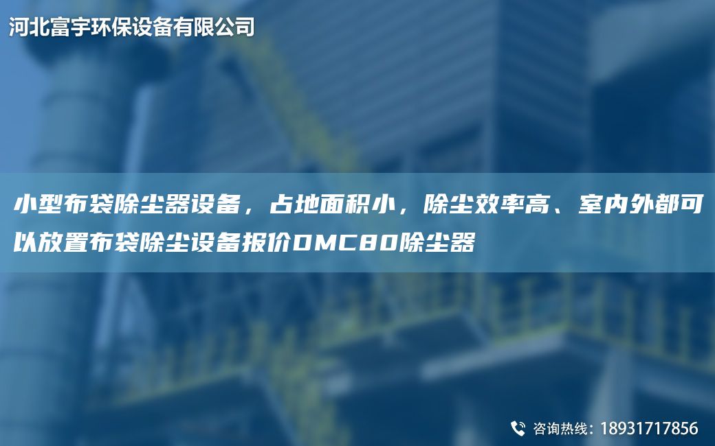 小型布袋除塵器設(shè)備，占地面積小，除塵效率高、室內(nèi)外都可以放置布袋除塵設(shè)備報(bào)價(jià)DMC80除塵器