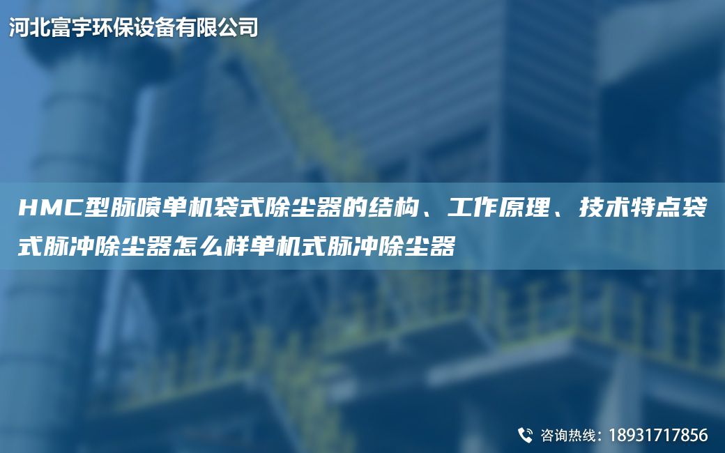 HMC型脈噴單機(jī)袋式除塵器的結(jié)構(gòu)、工作原理、技術(shù)特點(diǎn)袋式脈沖除塵器怎么樣單機(jī)式脈沖除塵器