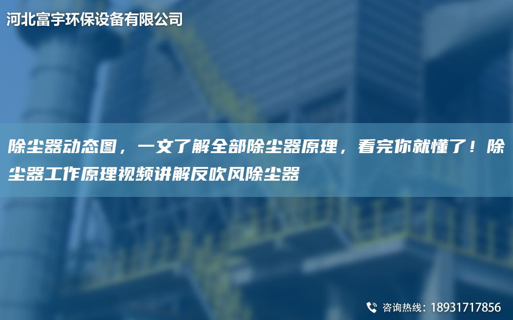 除塵器動態(tài)圖，一文了解全部除塵器原理，看完你就懂了！除塵器工作原理視頻講解反吹風除塵器