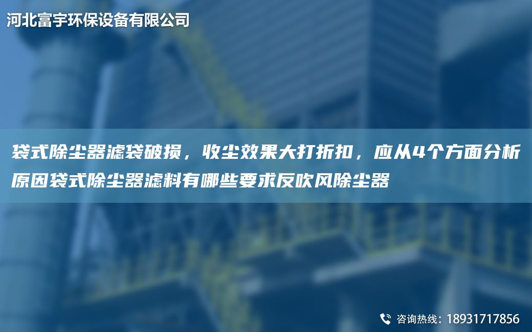 袋式除塵器濾袋破損，收塵效果大打折扣，應(yīng)從4個(gè)方面分析原因袋式除塵器濾料有哪些要求反吹風(fēng)除塵器